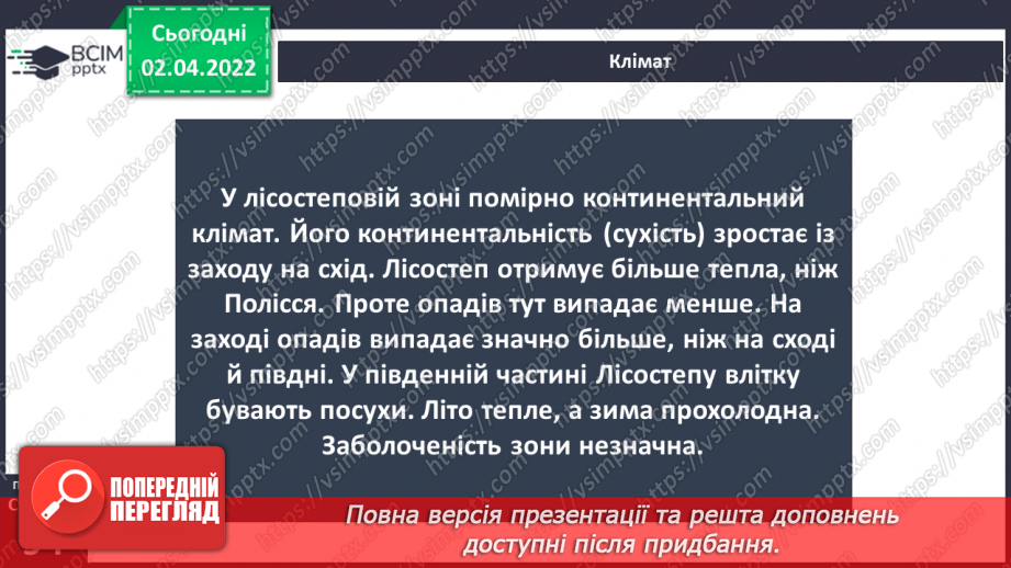 №082-83 - Чому природну зону назвали лісостеповою?10