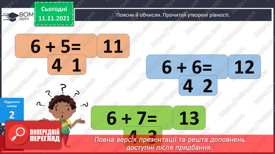 №047 - Додавання виду 6 + а, 5 + а. Узагальнення способу додавання: доповнення числа до 10. Порівняння чисел. Розв’язування задач10