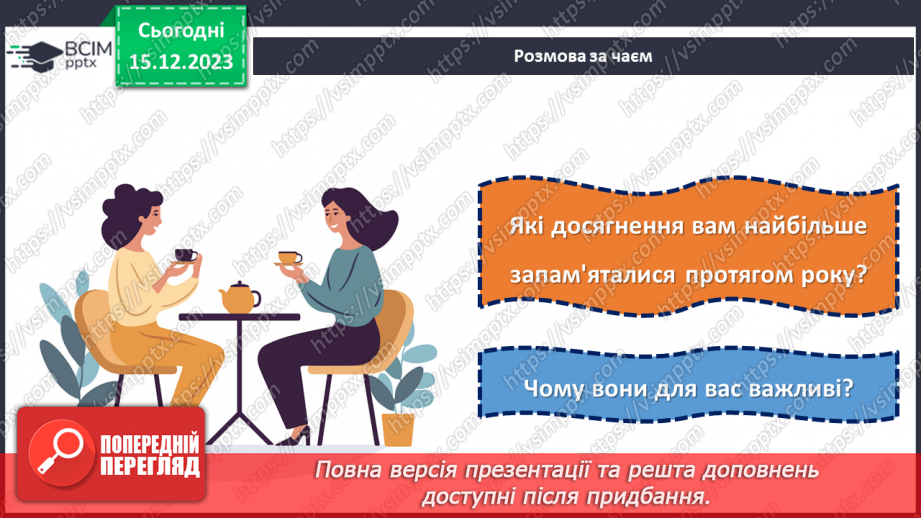 №16 - Підсумки року: здійснені задуми та досягнення перед Новим роком.4