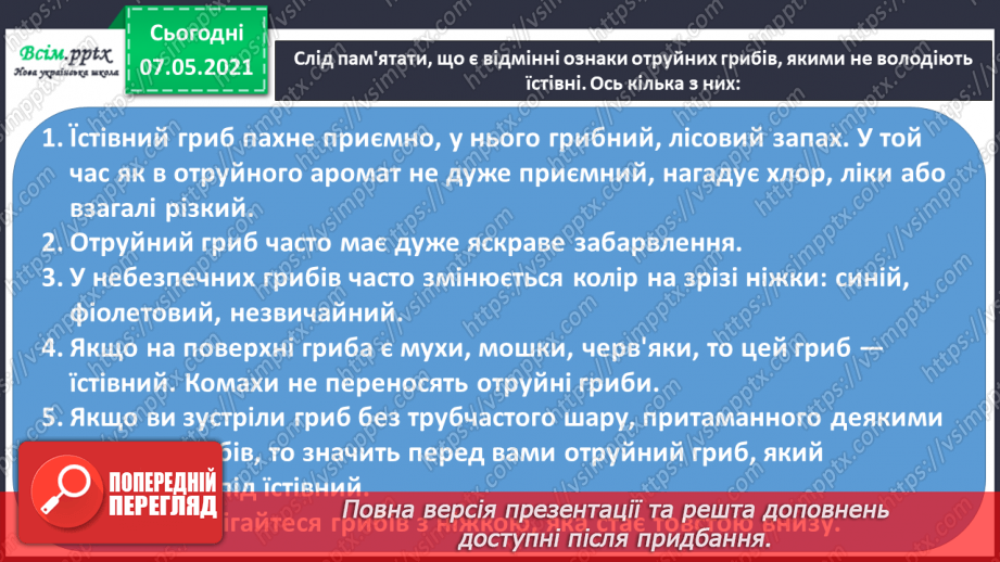 №043 - Які їстівні гриби, а яка – отруйні18 №043 - Які їстівні гриби, а яка – отруйні18