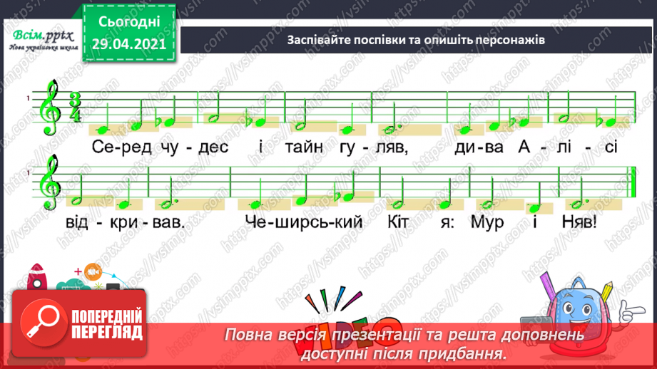 №25 - Фантастичні пригоди у країні див. Перегляд: Дж. Талбот, К. Уілдон балет «Аліса в Країні Див» (фрагменти).14