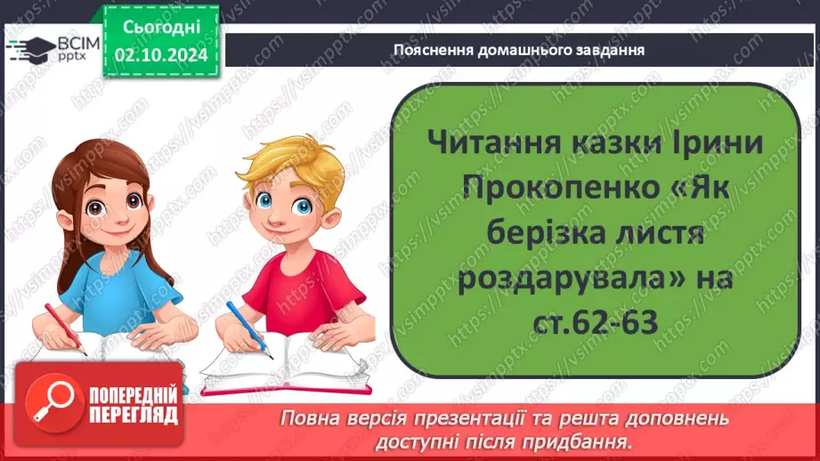 №025 - Ірина Прокопенко «Як берізка листя роздарувала».20