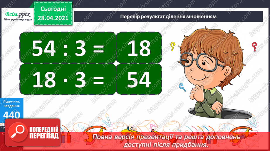 №128 - Перевірка ділення множенням.29 №128 - Перевірка ділення множенням.29