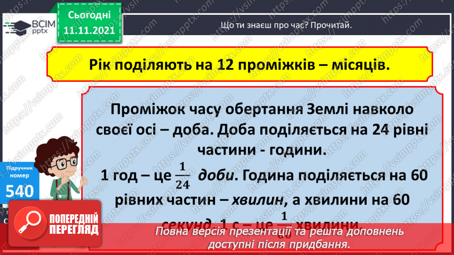 №056 - Узагальнення знань про час та систему мір часу. Заміна одних одиниць часу іншими. Розв’язування задач з одиницями часу.8 №056 - Узагальнення знань про час та систему мір часу. Заміна одних одиниць часу іншими. Розв’язування задач з одиницями часу.8