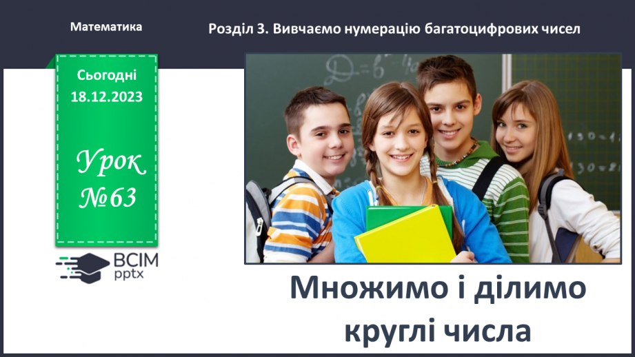 №063 - Множимо і ділимо круглі числа0 №063 - Множимо і ділимо круглі числа0