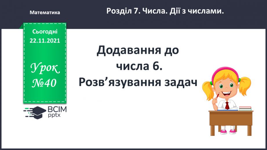 №040 - Додавання  до  числа  6. Розв’язування  задач.0