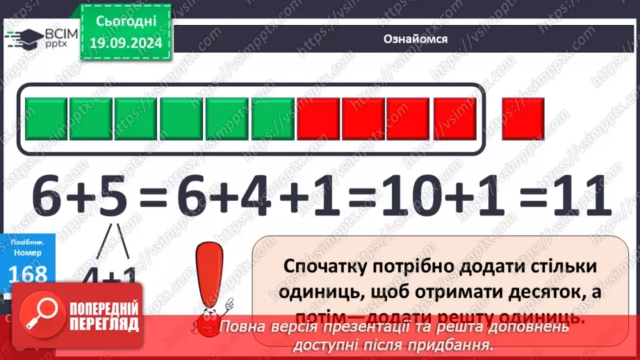 №015 - Додавання чисел 5-9 до 6 з переходом через десяток. Обчислення значень виразів на дві дії.14 №015 - Додавання чисел 5-9 до 6 з переходом через десяток. Обчислення значень виразів на дві дії.14