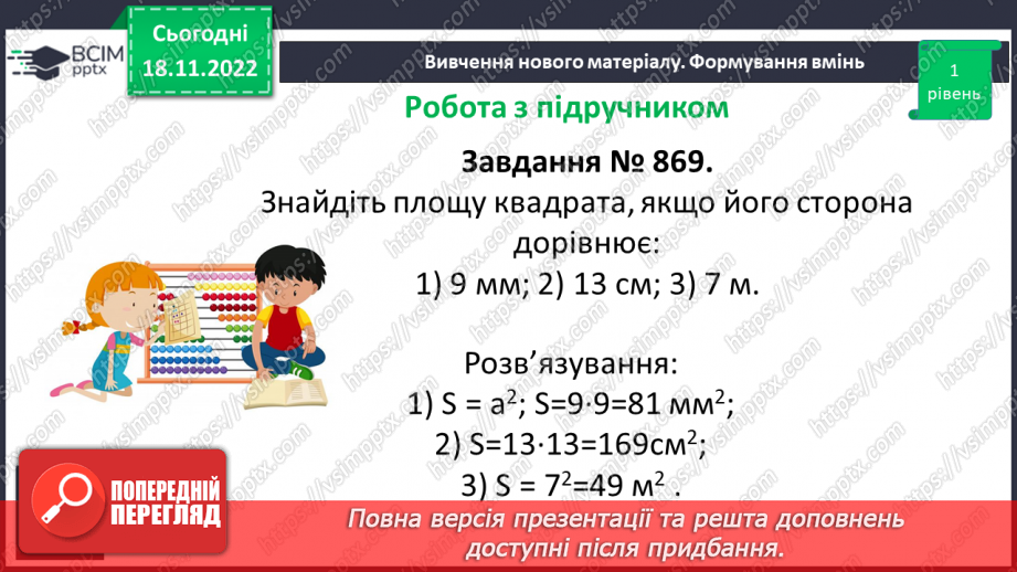 №069 - Площа прямокутника і квадрата. Одиниці вимірювання площі. Співвідношення між одиницями вимірювання площі.19