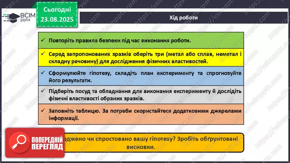 №02 - Навчальне дослідження № 1 «Дослідження фізичних властивостей речовин».8 №02 - Навчальне дослідження № 1 «Дослідження фізичних властивостей речовин».8