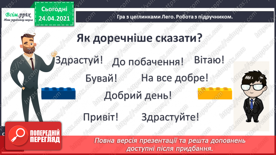 №001 - Я вивчаю українську мову. Роль ввічливих слів у спілкуванні16