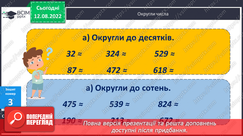 №007 - Додавання і віднімання чисел способом округлення24