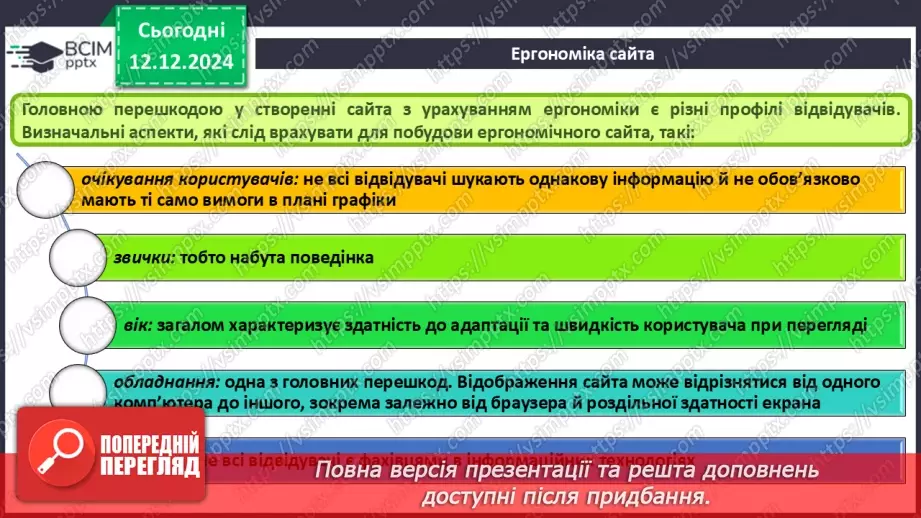 №32 - Ергономіка розміщення відомостей на вебсторінці8 №32 - Ергономіка розміщення відомостей на вебсторінці8