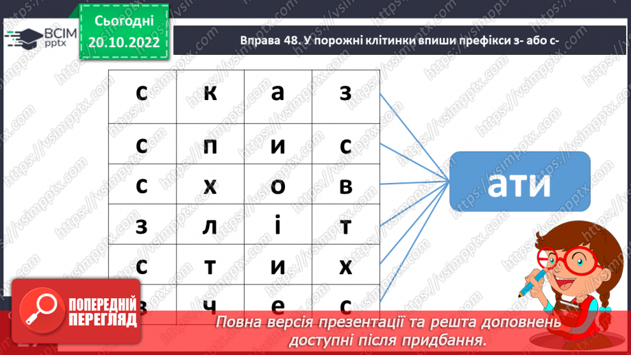 №038 - Слова з префіксами з- (с-).18