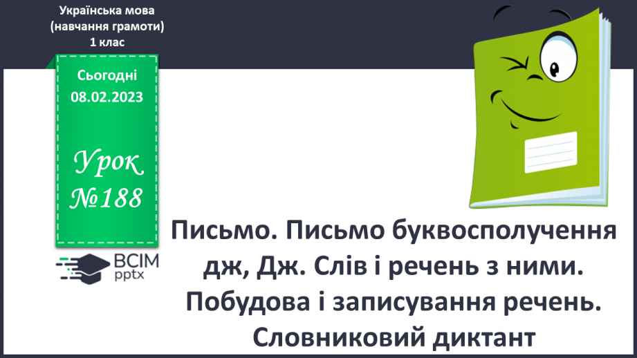 №188 - Письмо. Письмо буквосполучення дж, Дж. Слів і речень з ними. Побудова і записування речень. Словниковий диктант0