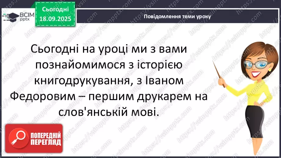 №019 - Сторінки з історії книгодрукування. О. Єфімов «Друкар книг, перед тим небачених» (скорочено) (с.38-39).13 №019 - Сторінки з історії книгодрукування. О. Єфімов «Друкар книг, перед тим небачених» (скорочено) (с.38-39).13