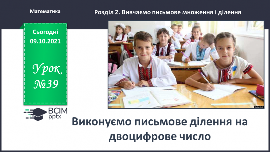 №039 - Виконуємо письмове ділення на двоцифрове число0 №039 - Виконуємо письмове ділення на двоцифрове число0