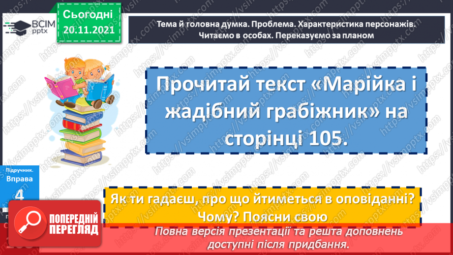 №065 - Знахідний відмінок іменників.14