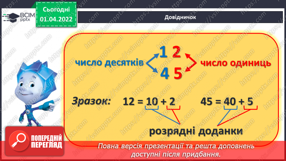 №112 - Порозрядне додавання і віднімання. Розкладання чисел на розрядні доданки. Порівняння чисел. Розв’язування задач11 №112 - Порозрядне додавання і віднімання. Розкладання чисел на розрядні доданки. Порівняння чисел. Розв’язування задач11