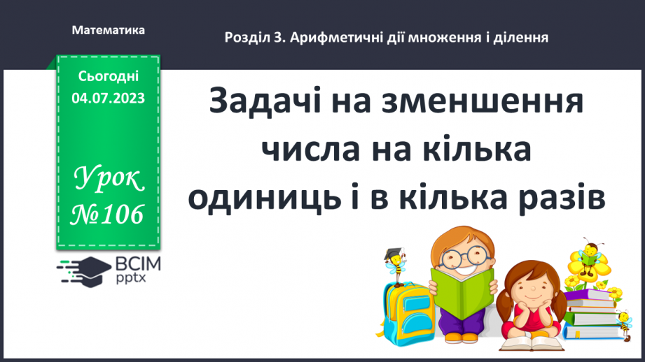 №106 - Задачі на зменшення числа на кілька одиниць і в кілька разів.0