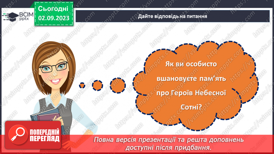 №23 - Легенди свободи: пам'ять про Героїв Небесної Cотні.31