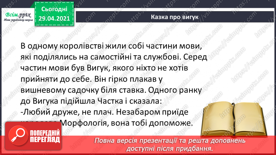№134 - Вигук. Складання речень.3 №134 - Вигук. Складання речень.3