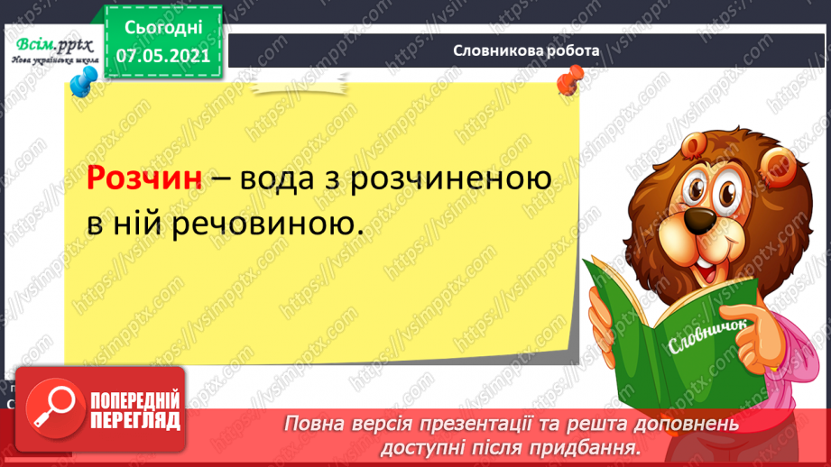 №024 - Які речовини розчиняються у воді6