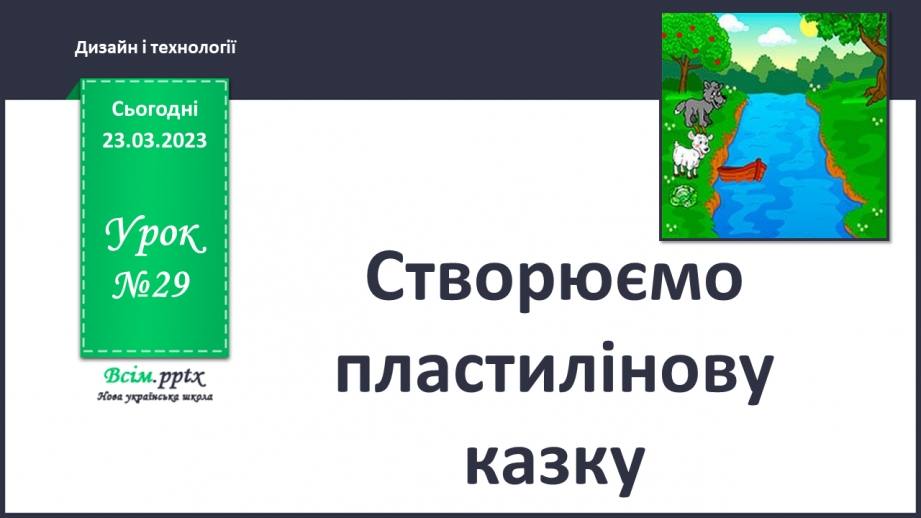 №29 - Створюємо пластилінову казку (пластилін).0 №29 - Створюємо пластилінову казку (пластилін).0