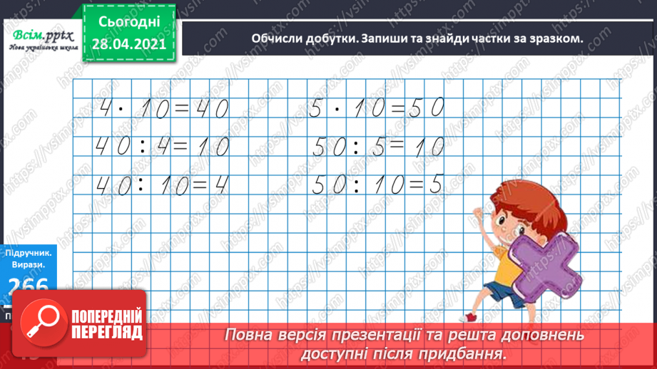 №110 - Множення чисел на 10 і на 100. Ділення круглих чисел на 10 і на 100. Дециметр. Розв’язування рівнянь і задач.18