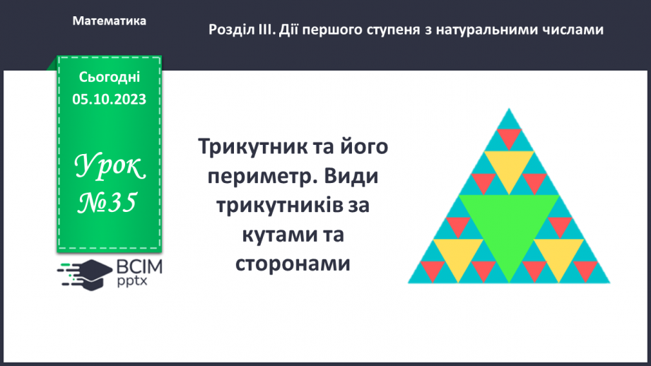 №035 - Трикутник та його периметр. Види трикутників за кутами та сторонами.0