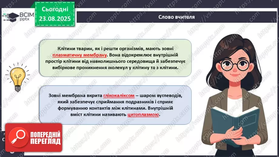 №001 - Організм людини та тварин як багаторівнева біологічна система. Клітини і тканини.11 №001 - Організм людини та тварин як багаторівнева біологічна система. Клітини і тканини.11