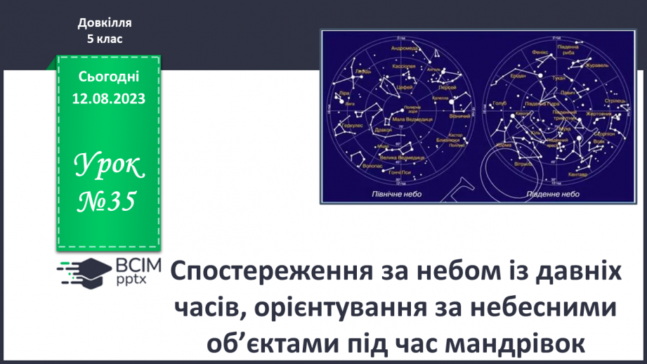 №35 - Спостереження за небом із давніх часів, орієнтування за небесними об’єктами під час мандрівок.0