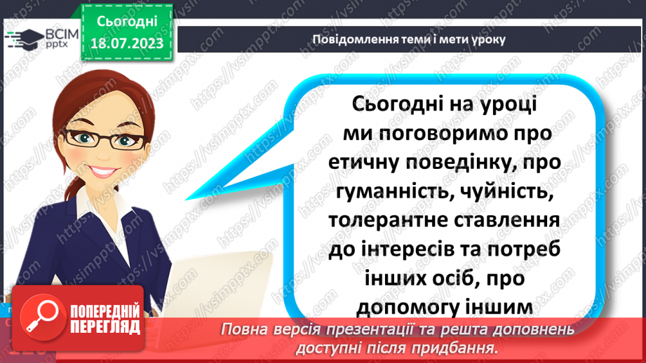 №024 - Етична поведінка.5