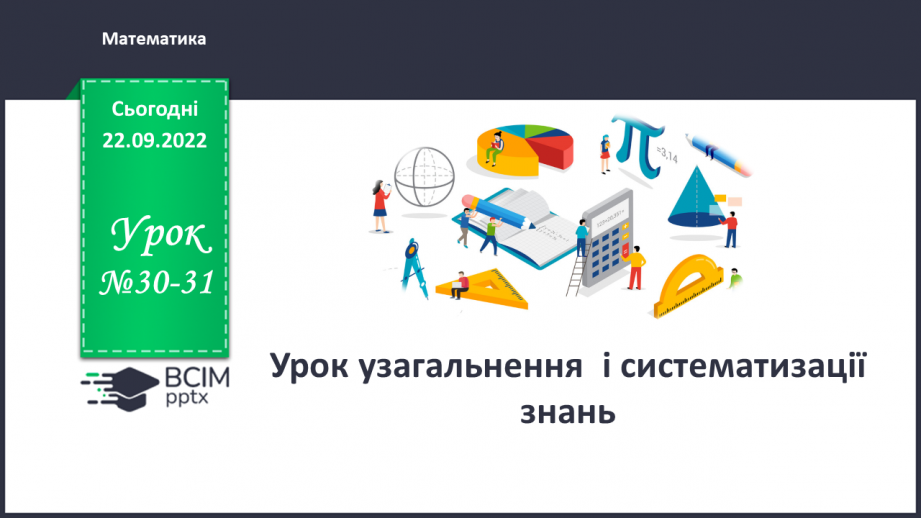 №030-31 - Урок узагальнення  і систематизації знань0