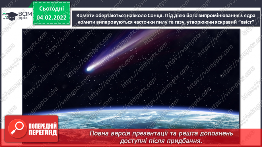 №22 - Створення зразка комети за продемонстрованим зразком.9