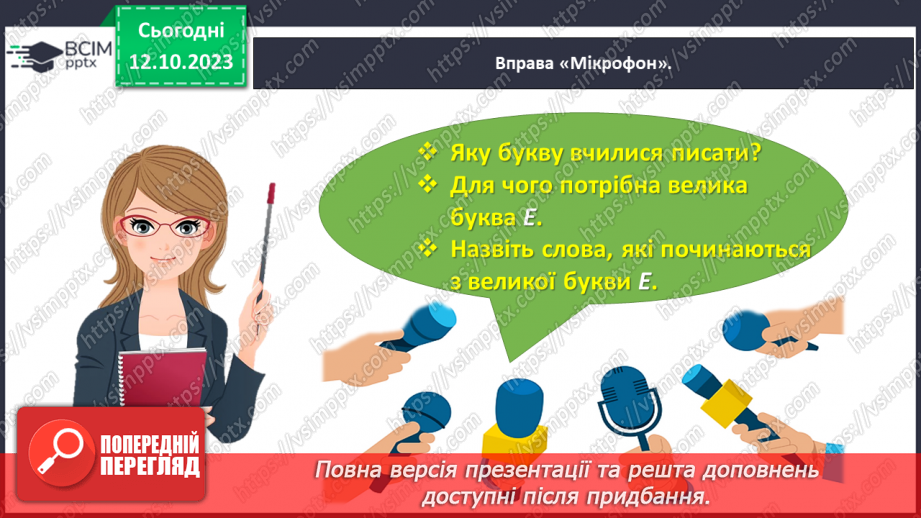 №052 - Написання великої букви Е та з’єднань її з вивченими буквами26