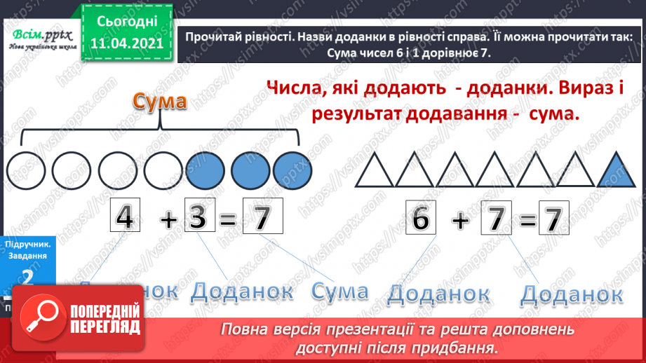 №039 - Назви чисел при додаванні. Складання рівностей за схемами і числовим променем. Обчислення виразів на 2 дії.7