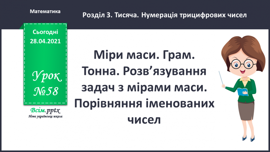 №058 - Міри маси. Грам. Тонна. Розв’язування задач з мірами маси. Порівняння іменованих чисел.0 №058 - Міри маси. Грам. Тонна. Розв’язування задач з мірами маси. Порівняння іменованих чисел.0