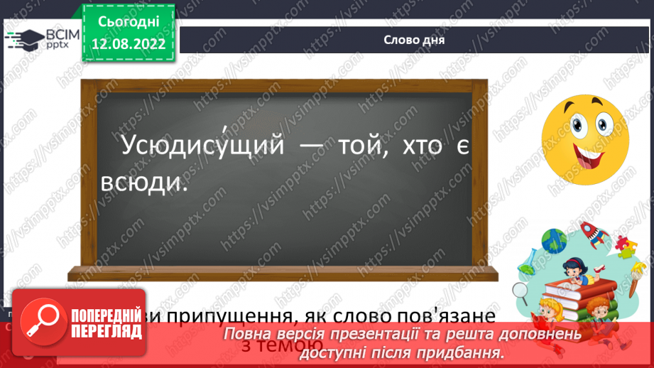 №01 - Види мистецтва. Художня література як мистецтво слова. Образне слово – першоелемент літератури.8