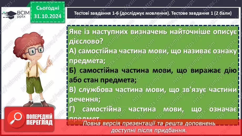 №031 - Діагностувальна робота №2 з теми «Дієслово» (тестові завдання та відкриті питання) + аудіювання30