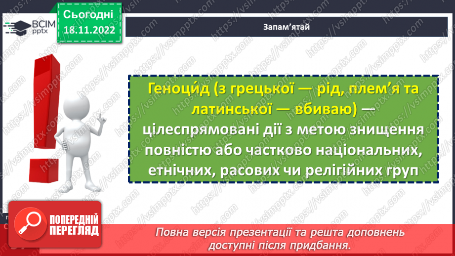 №14 - Як Україна і світ вшановують пам’ять про Голодомор 1932–1933 рр.9 №14 - Як Україна і світ вшановують пам’ять про Голодомор 1932–1933 рр.9