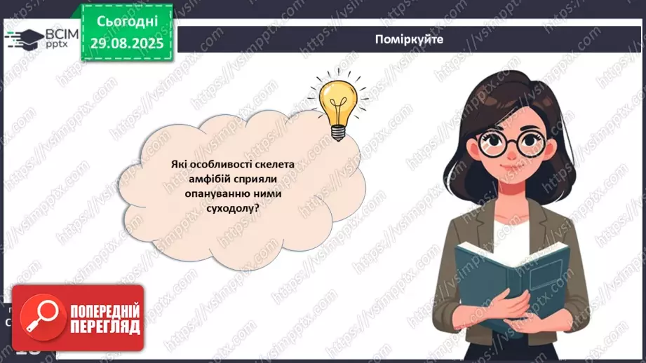 №004 - Рух як властивість живого. Еволюція опорно-рухового апарату хордових тварин.28 №004 - Рух як властивість живого. Еволюція опорно-рухового апарату хордових тварин.28