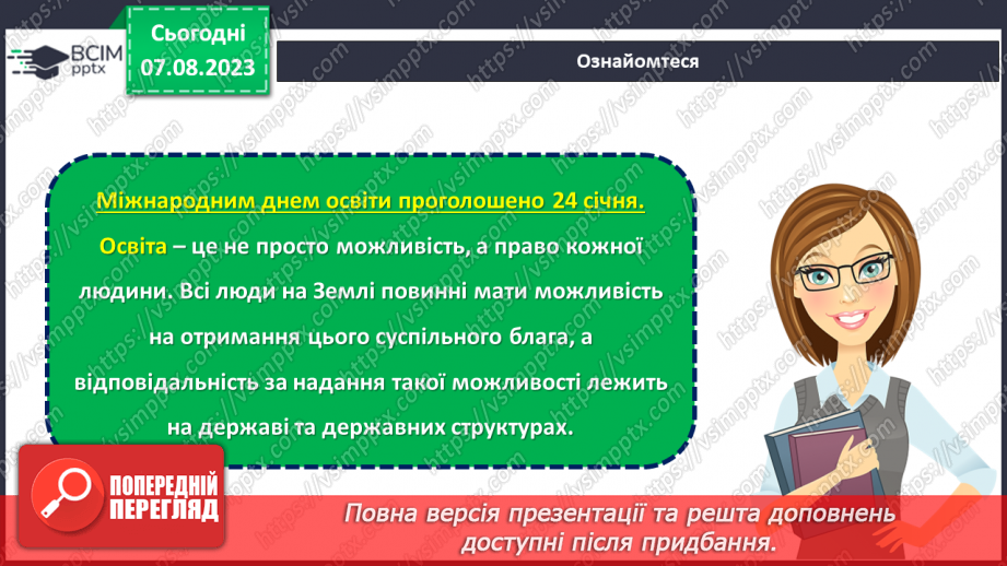 №18 - Важливість освіти у житті людини. Міжнародний день освіти.6