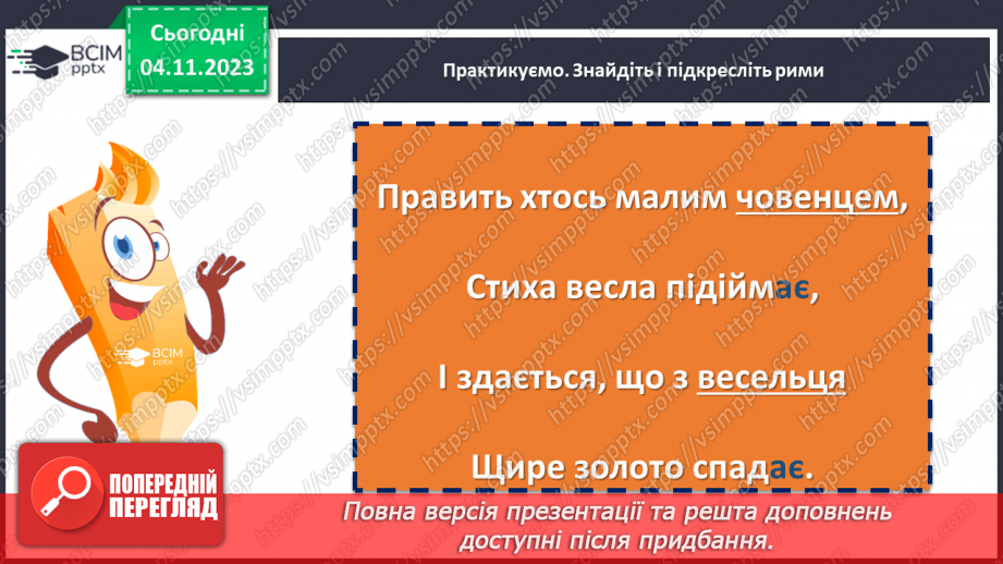 №21 - Визначення віршових розмірів на прикладі поезій С. Чернілевського18