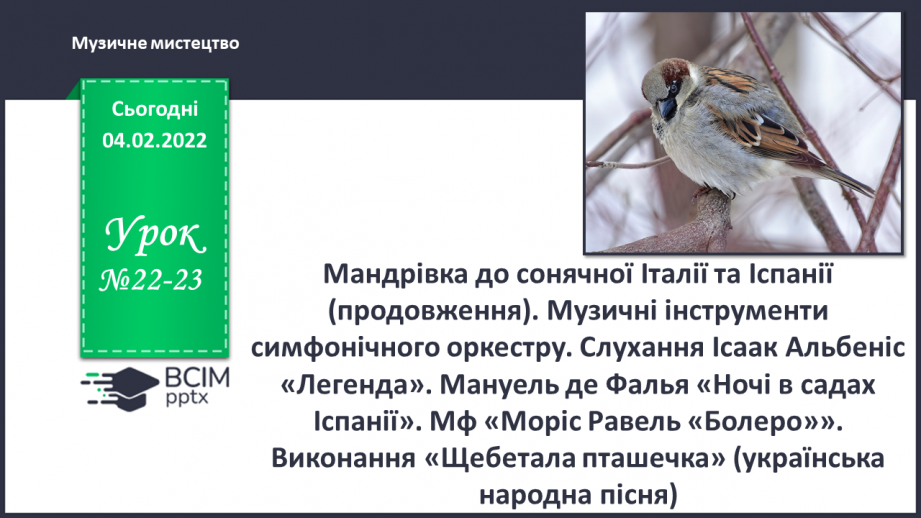 №22-23 - Мандрівка до сонячної Італії та Іспанії (продовження). Музичні інструменти симфонічного оркестру. Слухання: Ісаак Альбеніс «Легенда».0