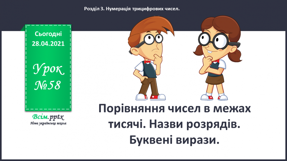 №058 - Порівняння чисел в межах тисячі. Назви розрядів. Буквені вирази.0