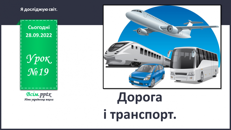 №0019 - Дорога i  транспорт.0