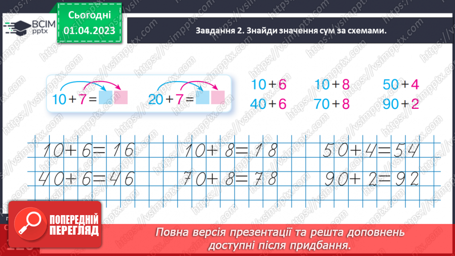 №0117 - Додаємо і віднімаємо на основі складу чисел першої сотні.25