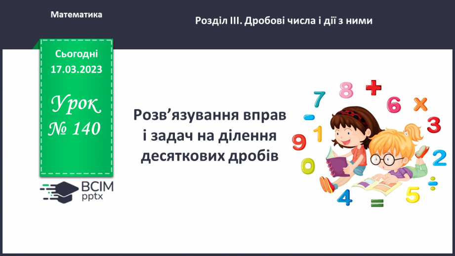 №140 - Розв’язування вправ і задач на ділення десяткових дробів.0