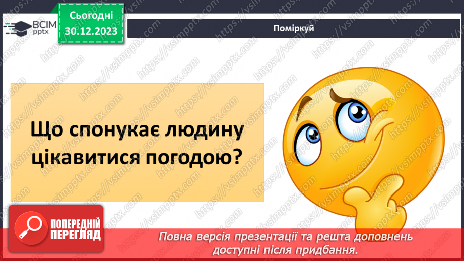 №36-37 - Чому на Землі різний клімат. Клімат. Кліматична карта світу, України. Ресурси атмосфери. Робота з кліматичними картами.3