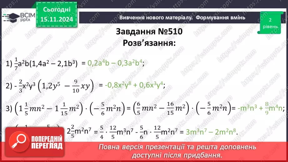 №034 - Множення одночлена на многочлен15